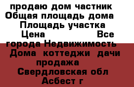 продаю дом частник › Общая площадь дома ­ 93 › Площадь участка ­ 60 › Цена ­ 1 200 000 - Все города Недвижимость » Дома, коттеджи, дачи продажа   . Свердловская обл.,Асбест г.